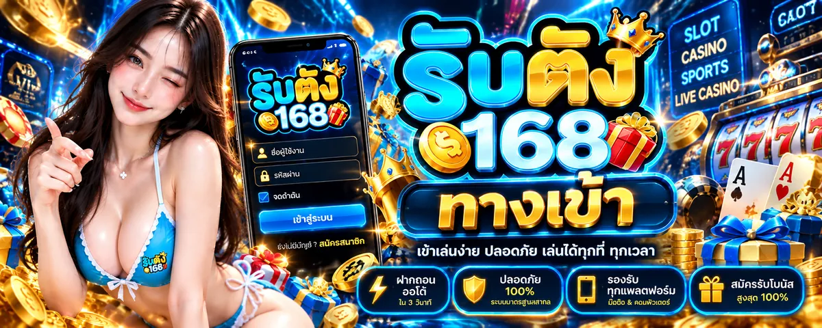 รับตัง168 ทางเข้า เล่นง่ายบนมือถือ 2026