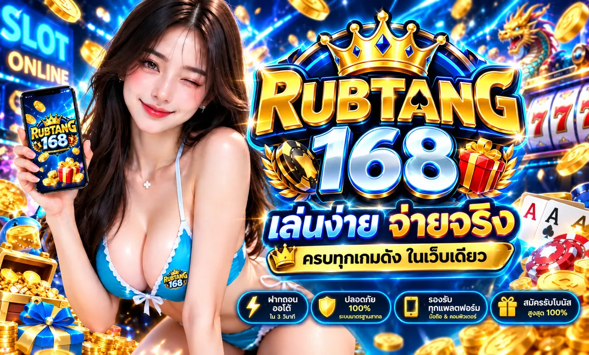 สมัครสมาชิก rubtang168 รับเงินจริง พร้อมโปรโมชันคาสิโนออนไลน์ที่ รับตังค์168
